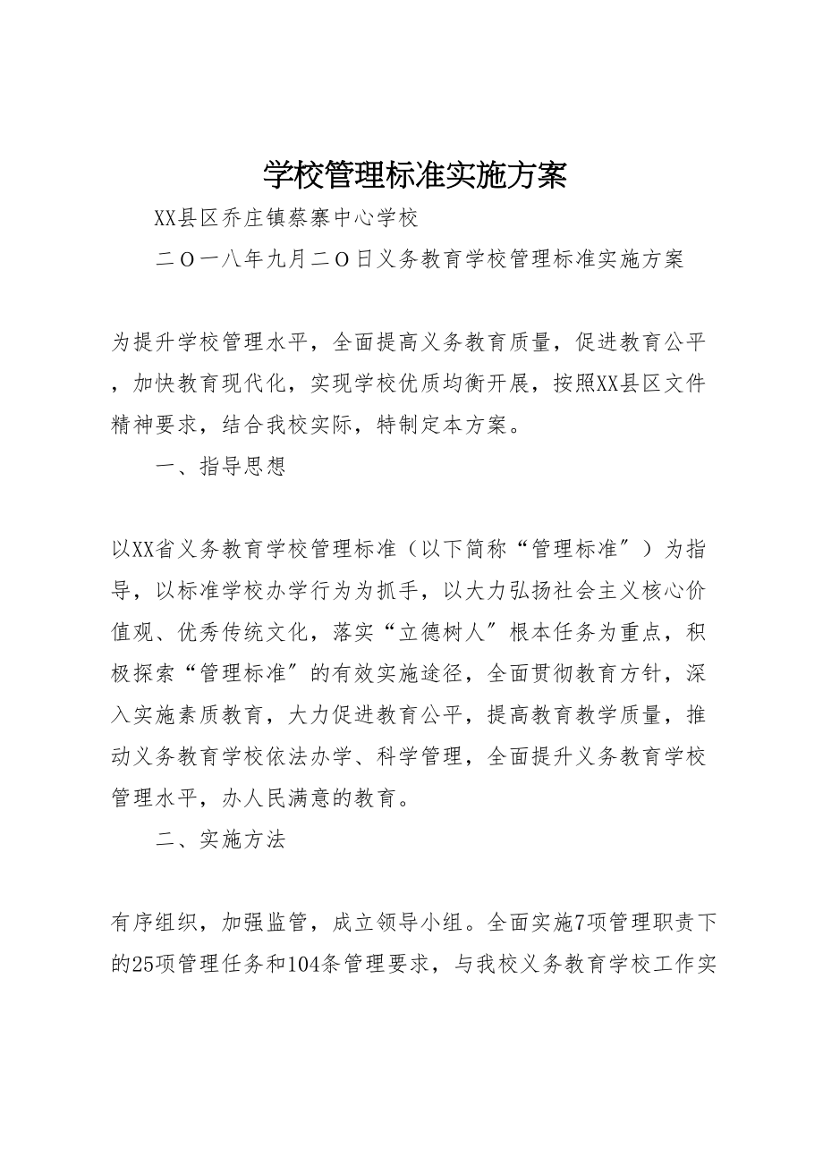 2023年学校管理标准实施方案.doc_第1页