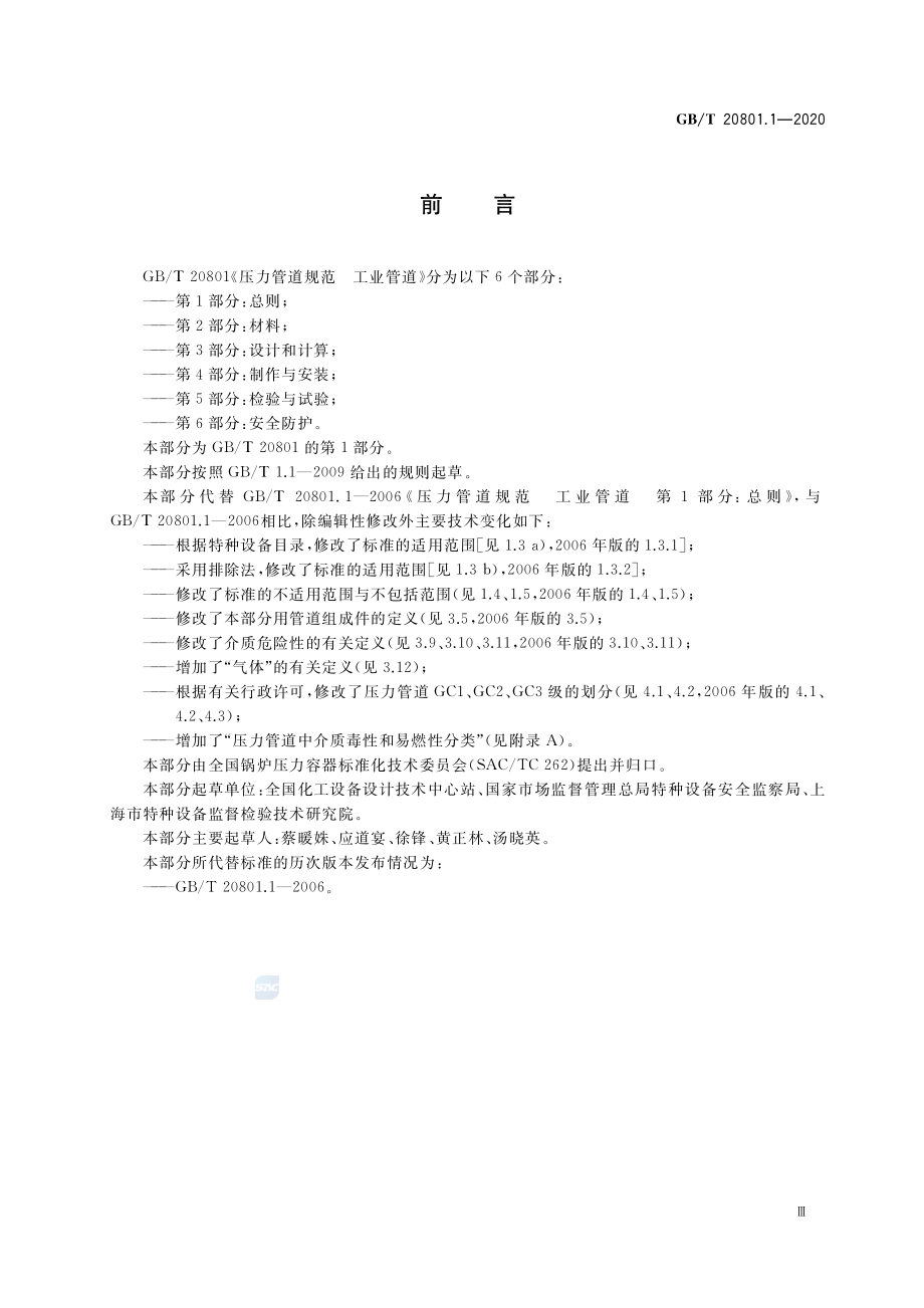 GB∕T 20801.1-2020 压力管道规范 工业管道 第1部分总则.pdf_第3页