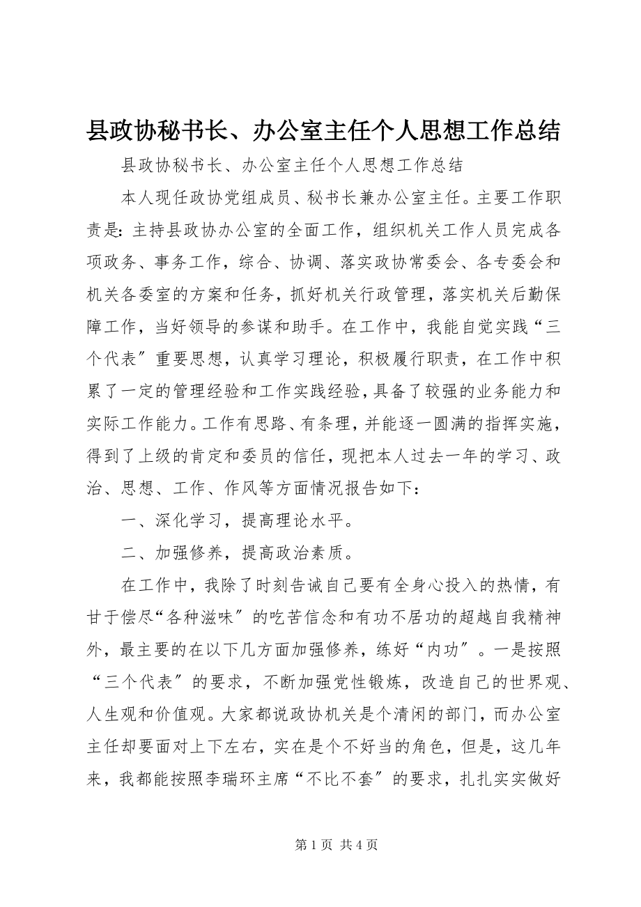 2023年县政协秘书长办公室主任个人思想工作总结.docx_第1页