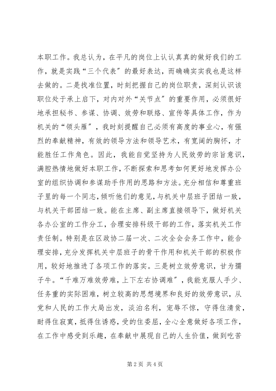 2023年县政协秘书长办公室主任个人思想工作总结.docx_第2页