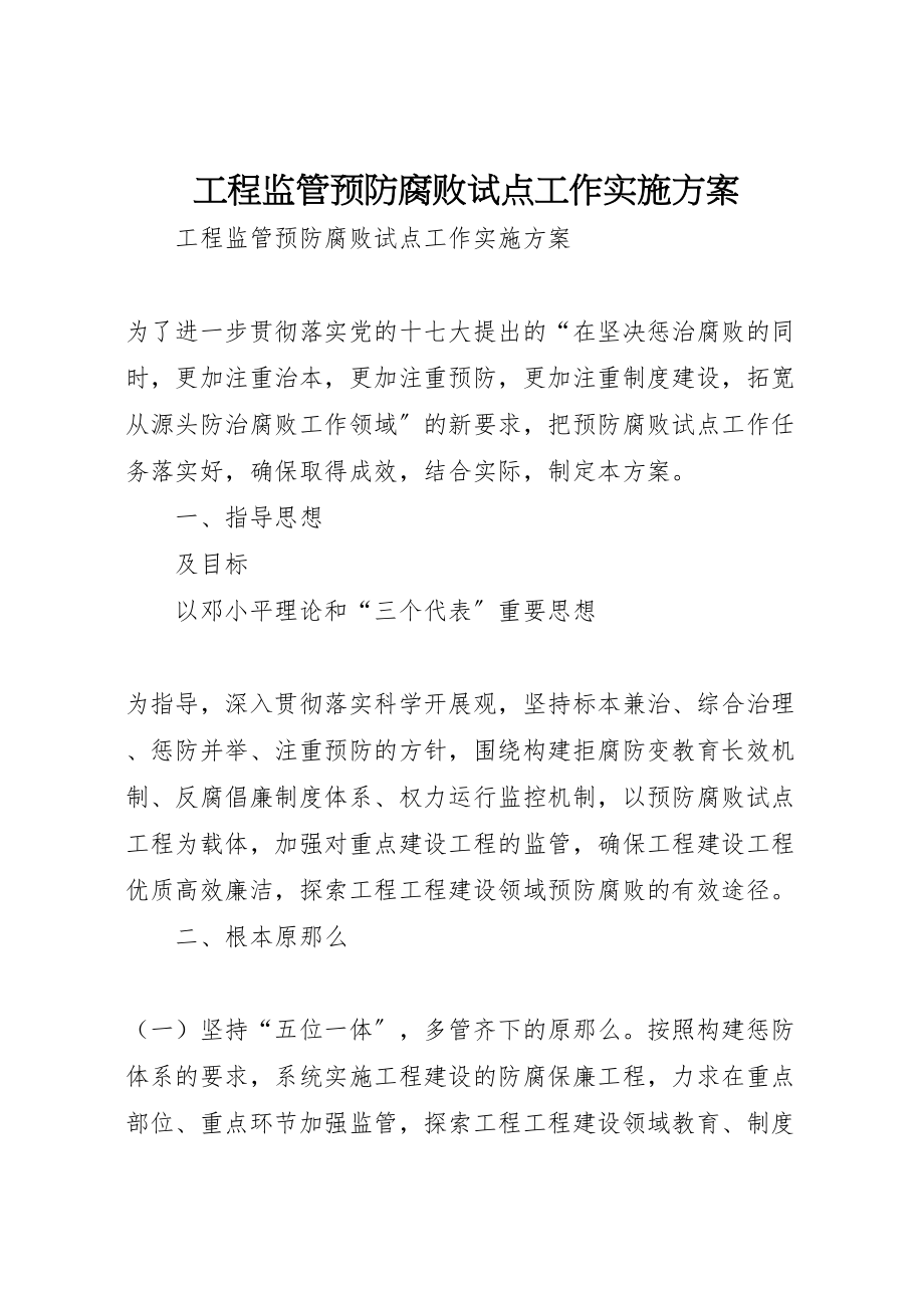 2023年工程监管预防腐败试点工作实施方案 .doc_第1页