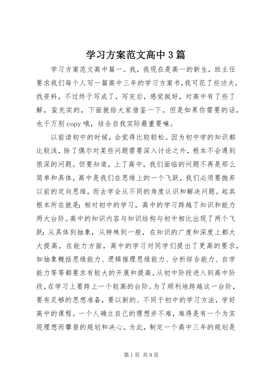 2023年学习计划高中3篇.docx_第1页