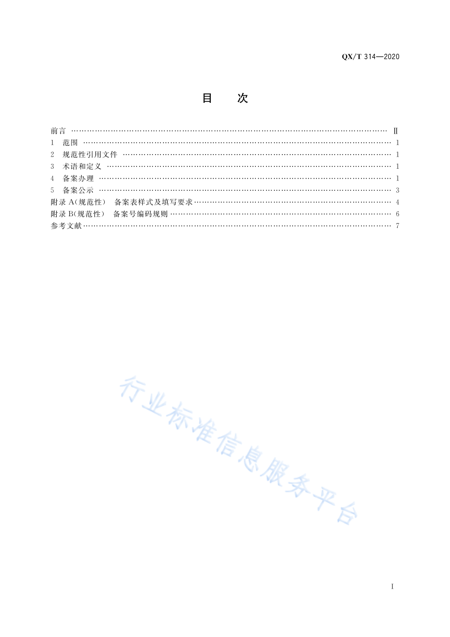 QX∕T 314-2020 气象信息服务单位备案规范.pdf_第3页