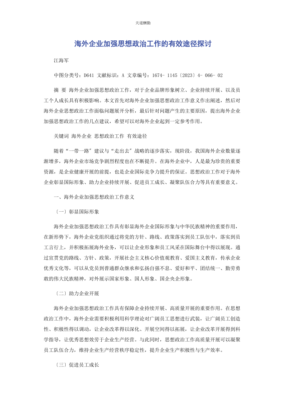 2023年海外企业加强思想政治工作的有效途径探讨范文.docx_第1页