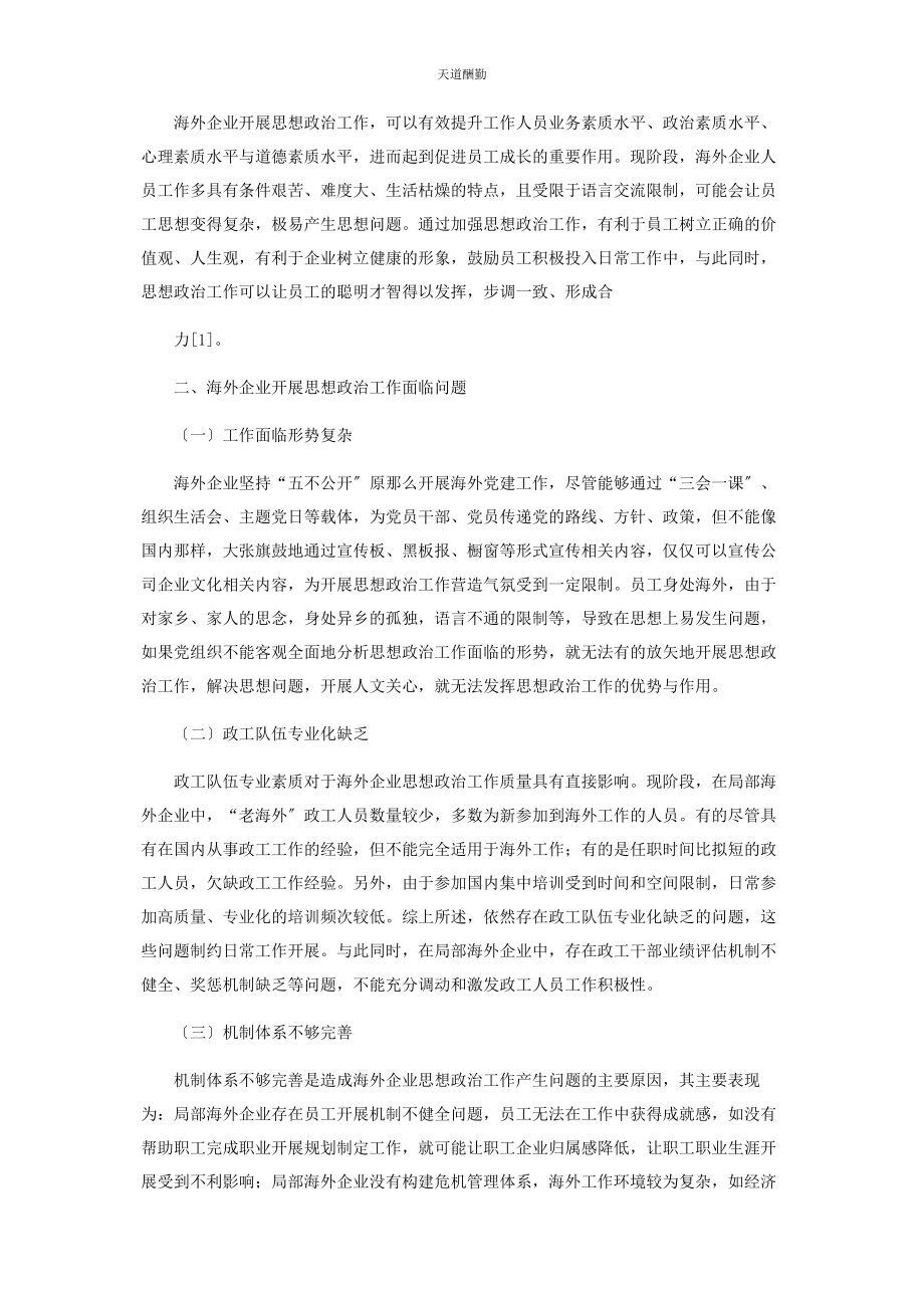 2023年海外企业加强思想政治工作的有效途径探讨范文.docx_第2页