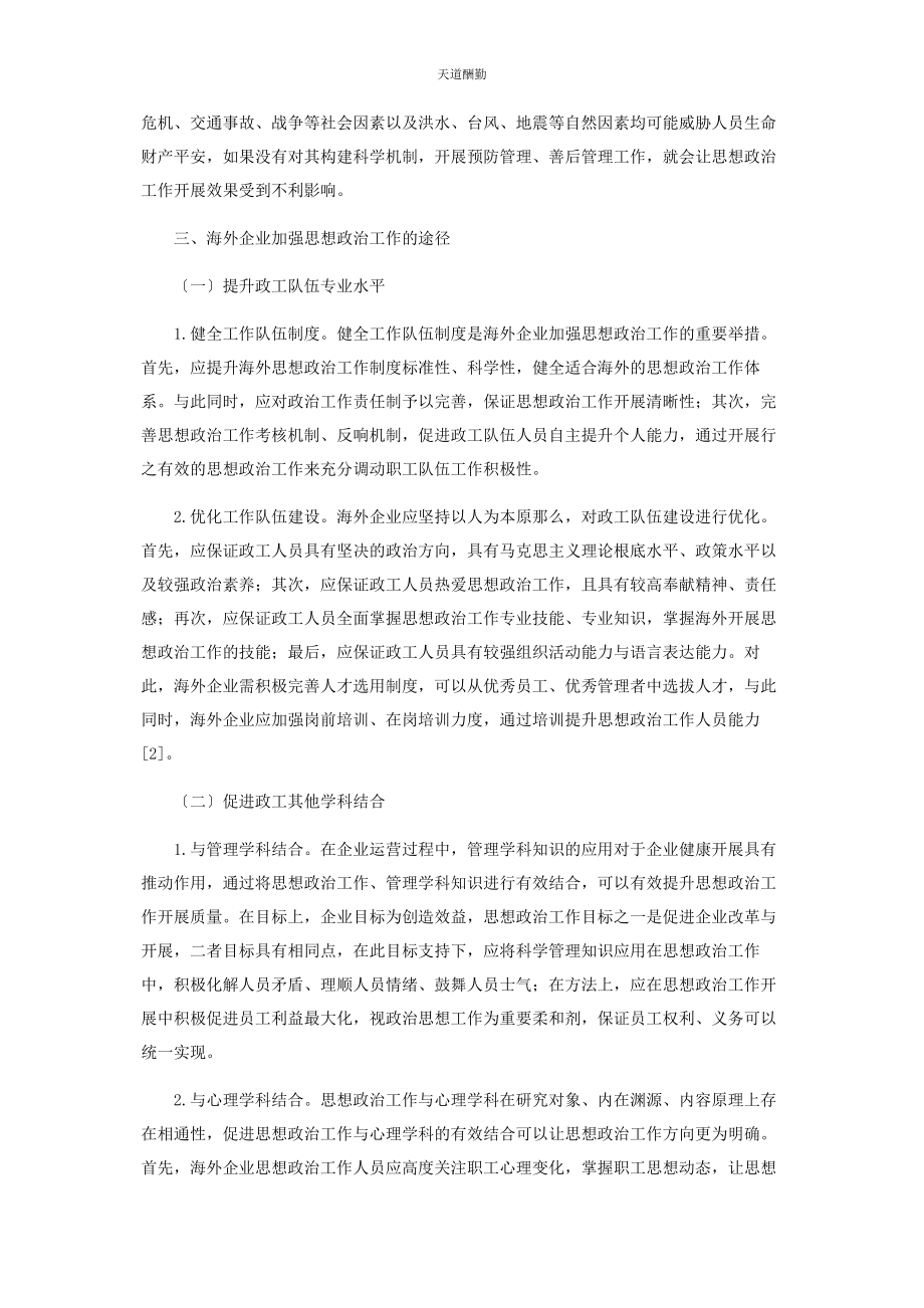 2023年海外企业加强思想政治工作的有效途径探讨范文.docx_第3页