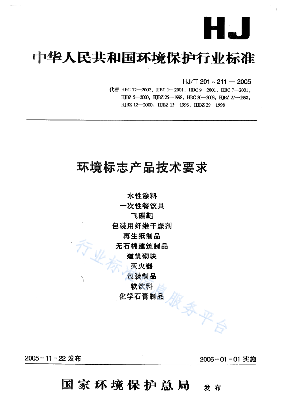 HJ∕T 204-2005 环境标志产品技术要求 包装用纤维干燥剂.pdf_第1页