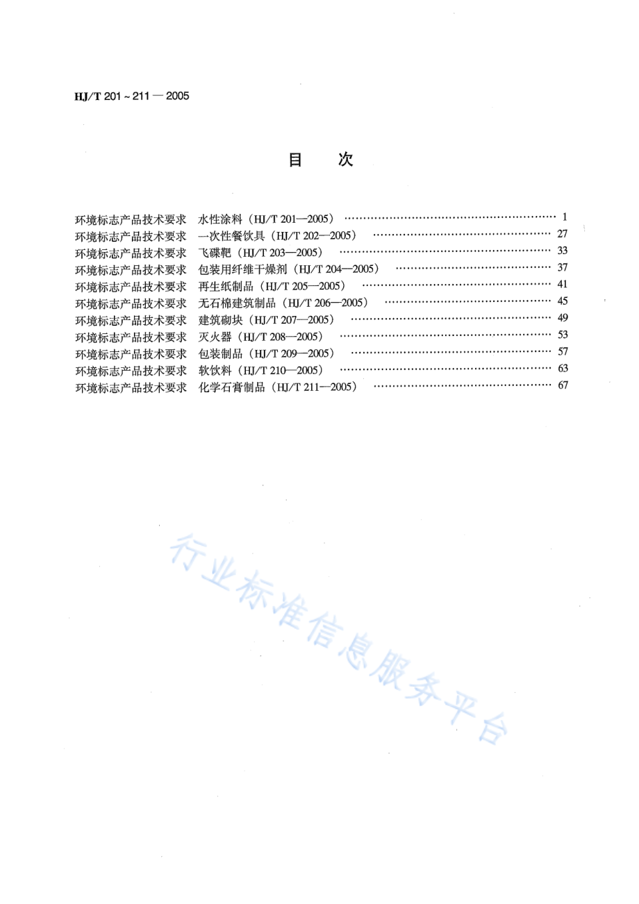 HJ∕T 204-2005 环境标志产品技术要求 包装用纤维干燥剂.pdf_第2页