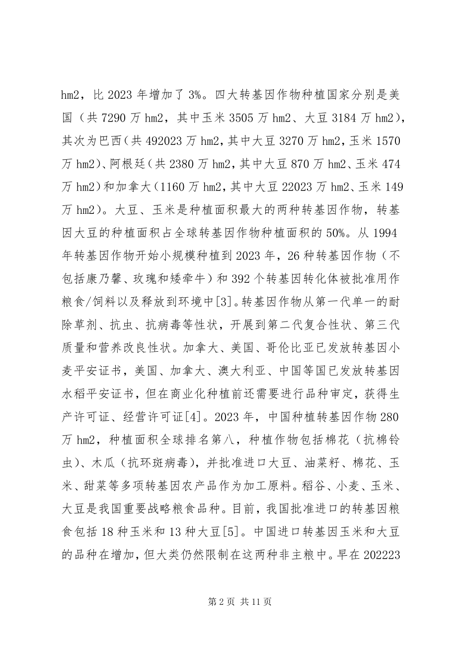 2023年粮食转基因质量安全监管探讨.docx_第2页