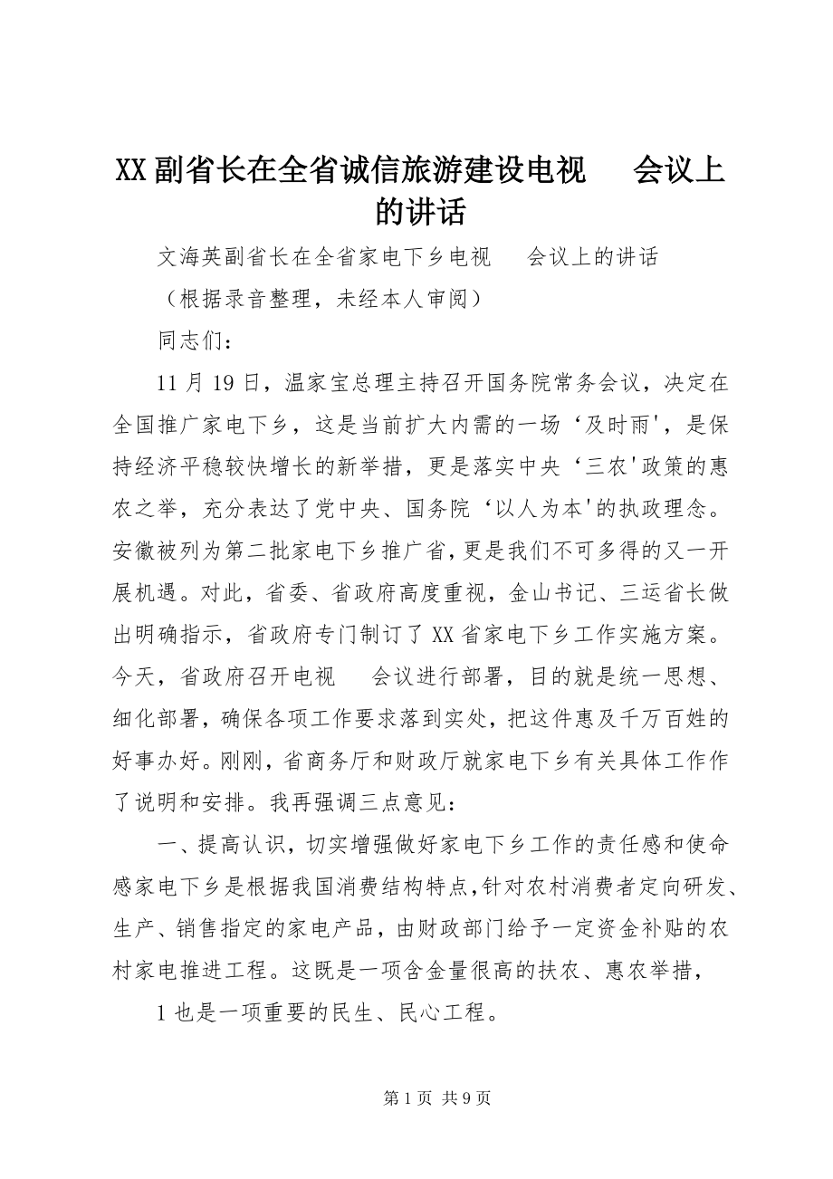 2023年XX副省长在全省诚信旅游建设电视电话会议上的致辞新编.docx_第1页