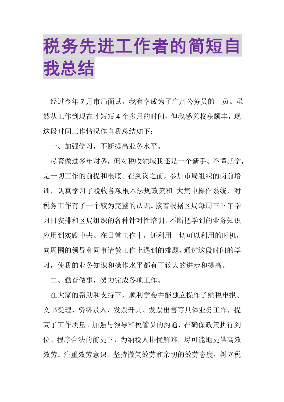 2023年税务先进工作者的简短自我总结.doc_第1页