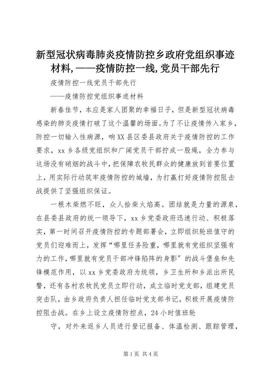 2023年新型冠状病毒肺炎疫情防控乡政府党组织事迹材料疫情防控一线党员干部先行.docx_第1页