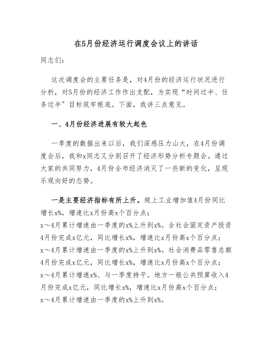 2023年在5月份经济运行调度会议上的讲话.doc_第1页