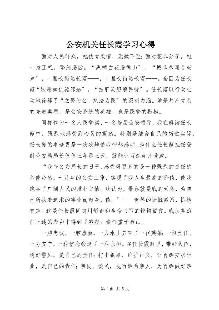 2023年公安机关任长霞学习心得.docx_第1页