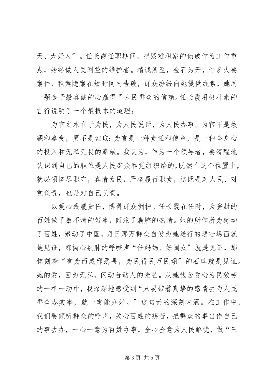 2023年公安机关任长霞学习心得.docx_第3页