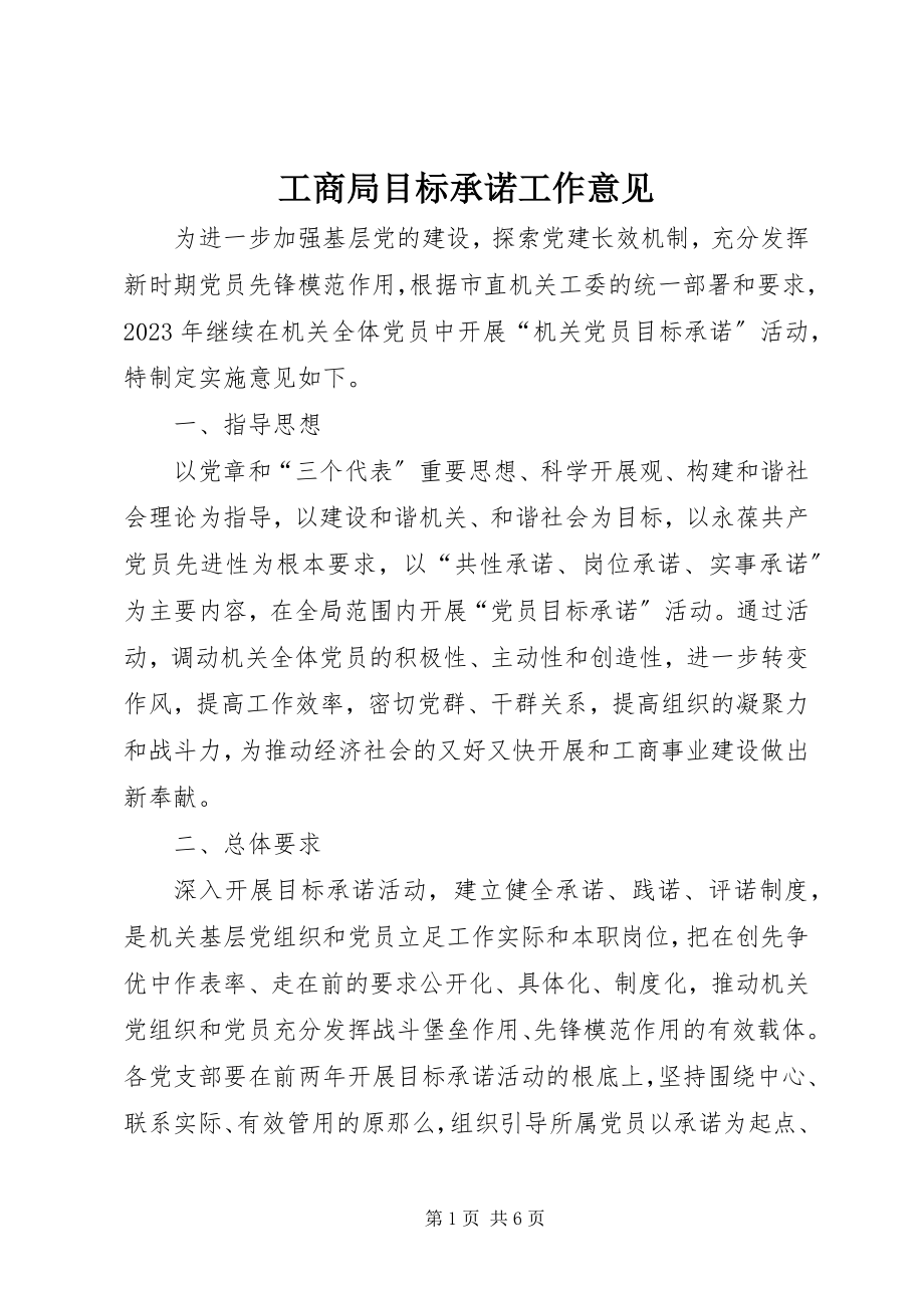 2023年工商局目标承诺工作意见.docx_第1页