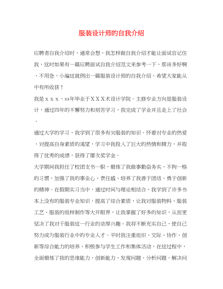 2023年服装设计师的自我介绍.docx_第1页