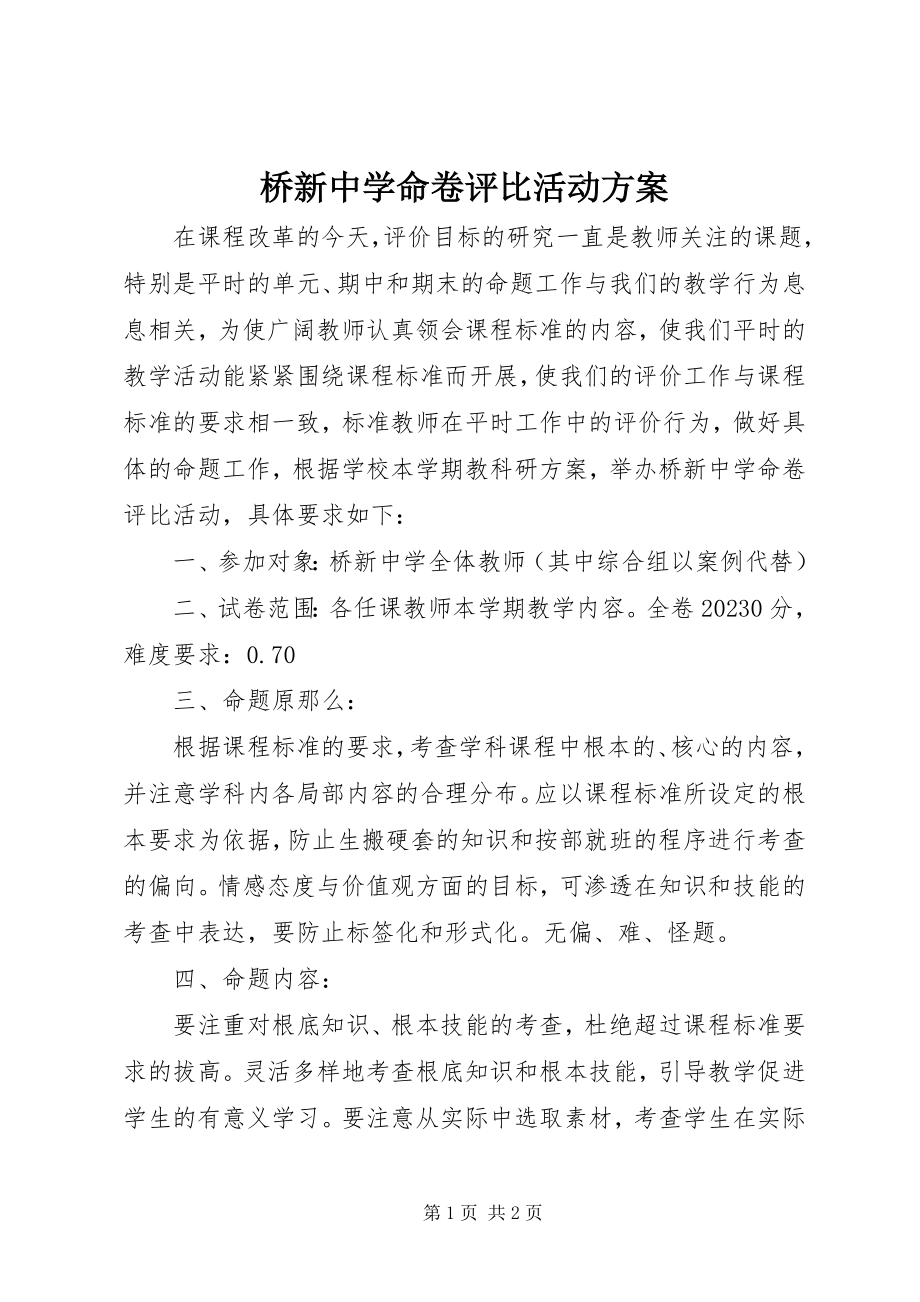 2023年桥新中学命卷评比活动方案.docx_第1页