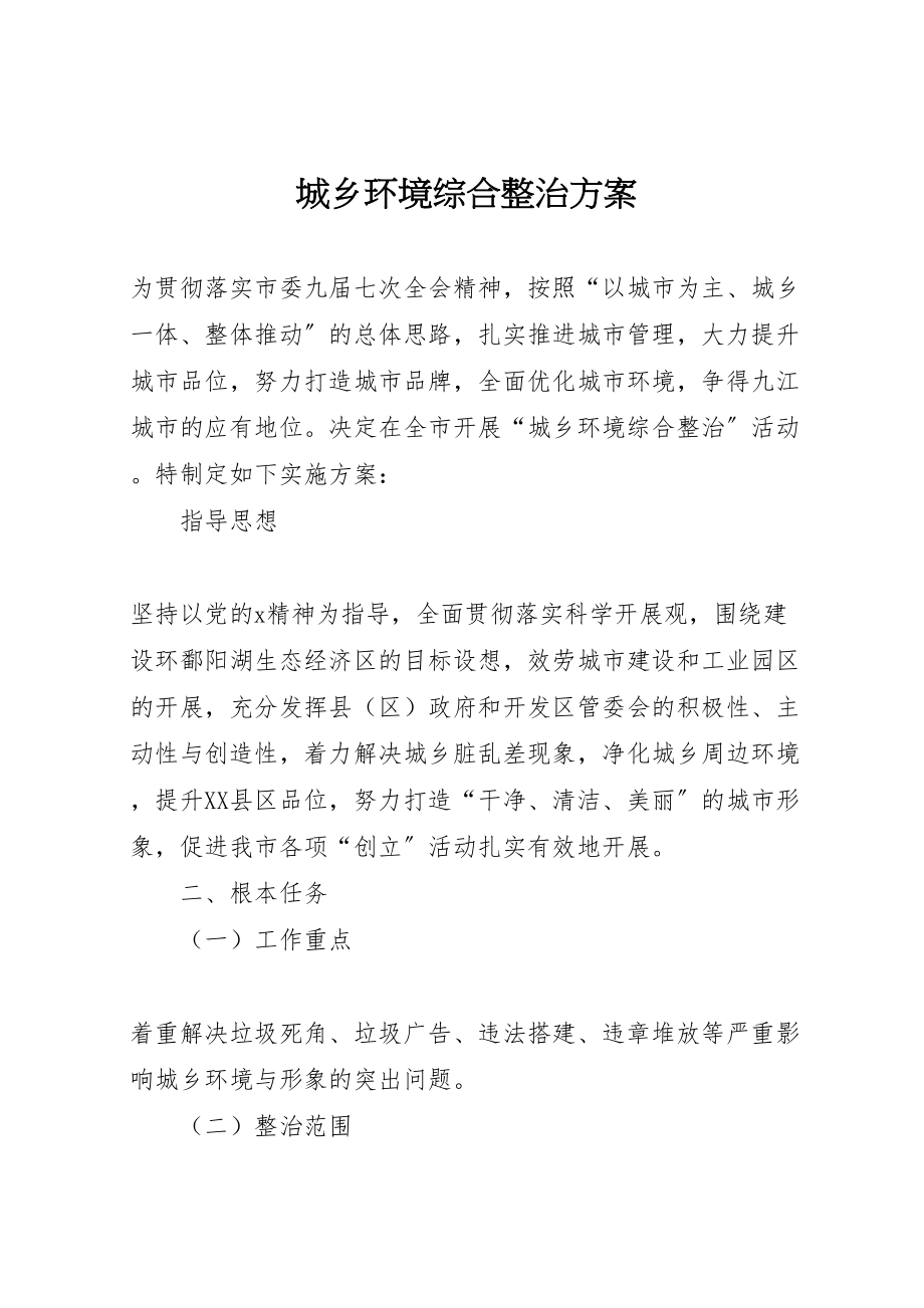 2023年城乡环境综合整治方案.doc_第1页