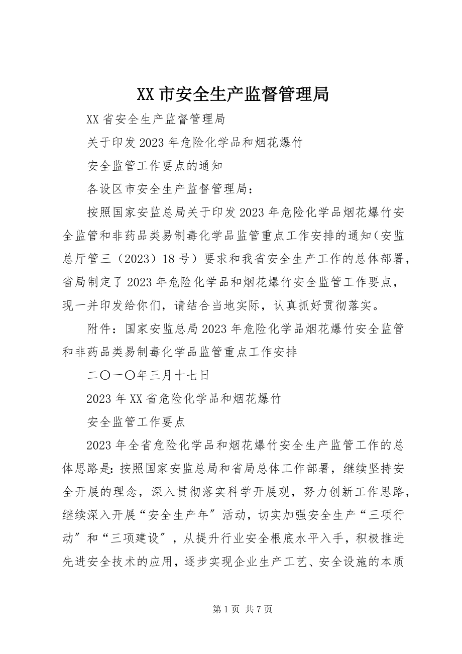 2023年XX市安全生产监督管理局.docx_第1页