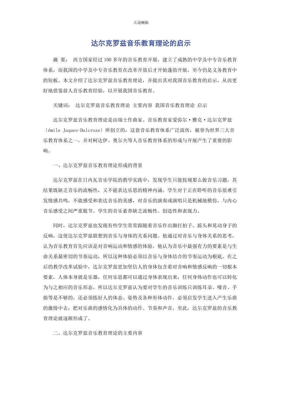 2023年达尔克罗兹音乐教育理论的启示范文.docx_第1页