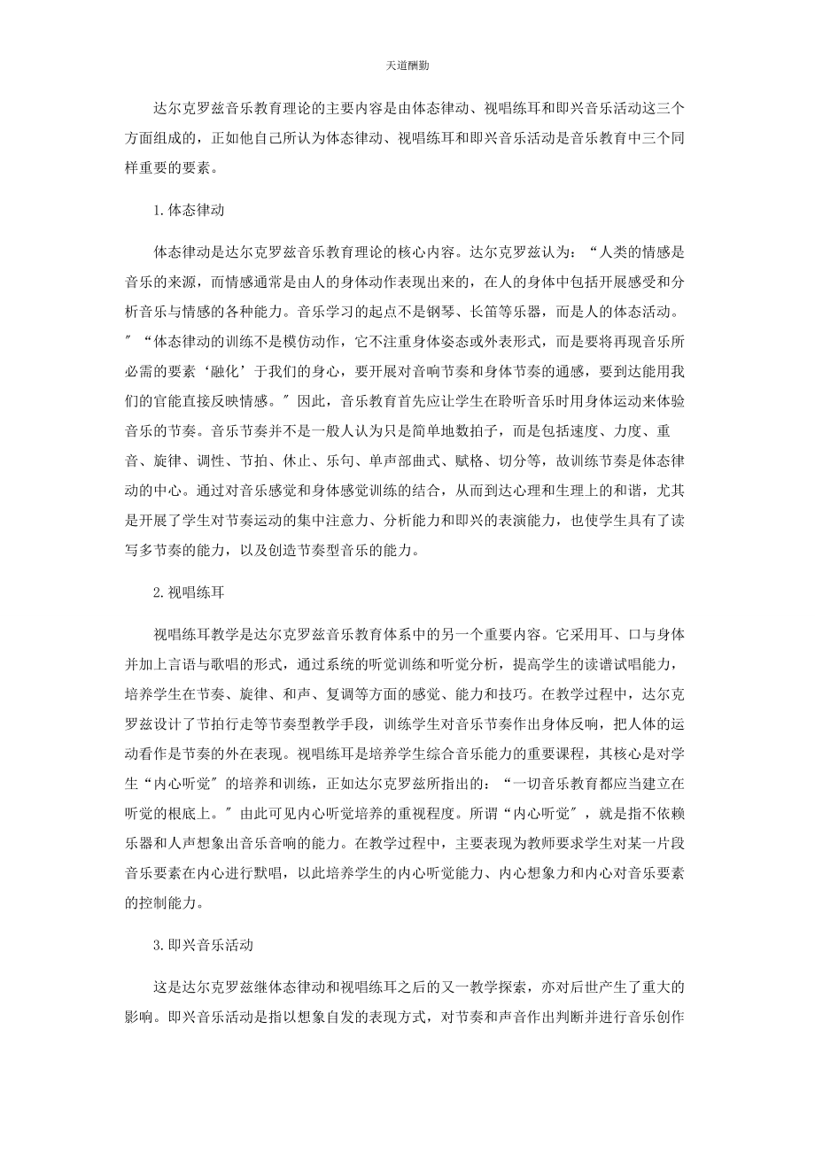 2023年达尔克罗兹音乐教育理论的启示范文.docx_第2页