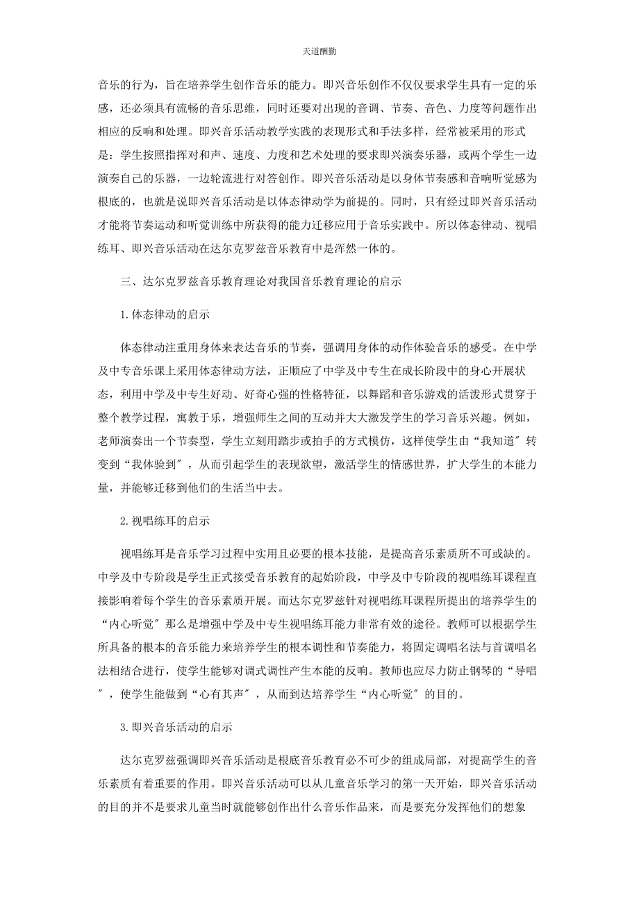 2023年达尔克罗兹音乐教育理论的启示范文.docx_第3页