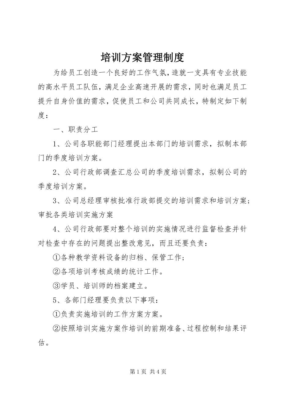 2023年培训计划管理制度.docx_第1页