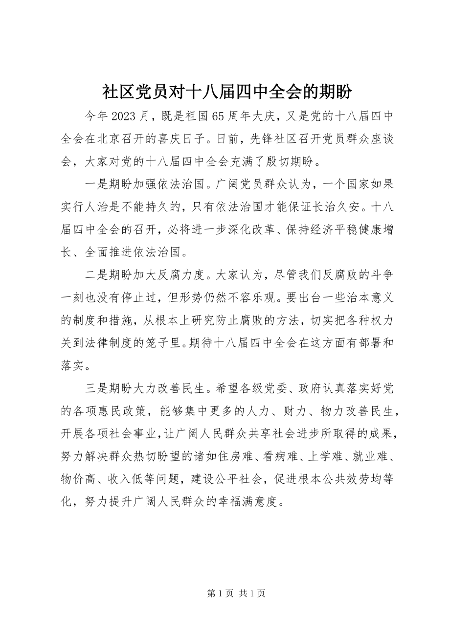 2023年社区党员对十八届四中全会的期盼.docx_第1页