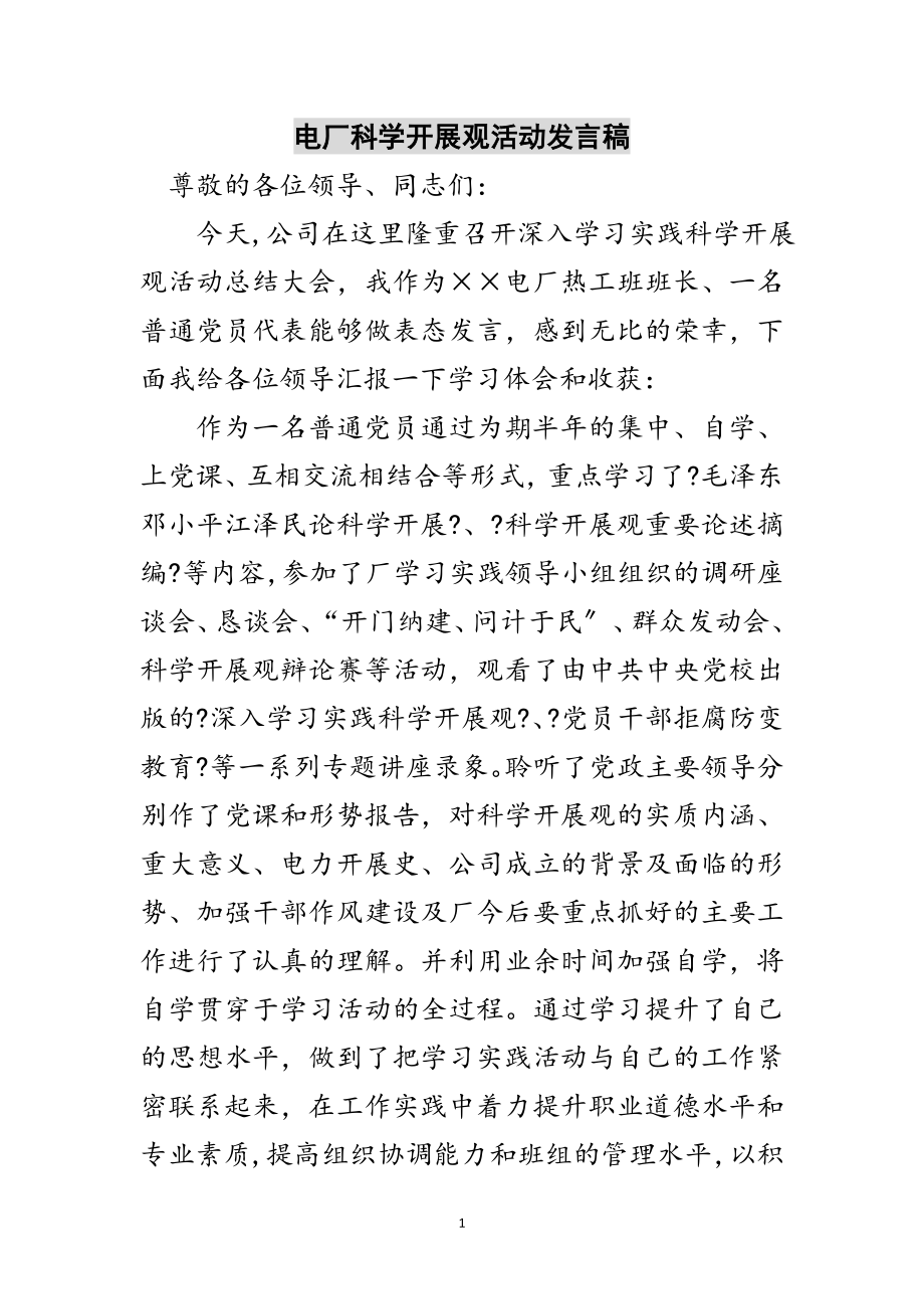 2023年电厂科学发展观活动发言稿范文.doc_第1页