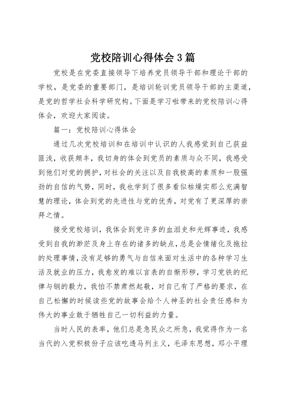 2023年党校陪训心得体会精选3篇.docx_第1页