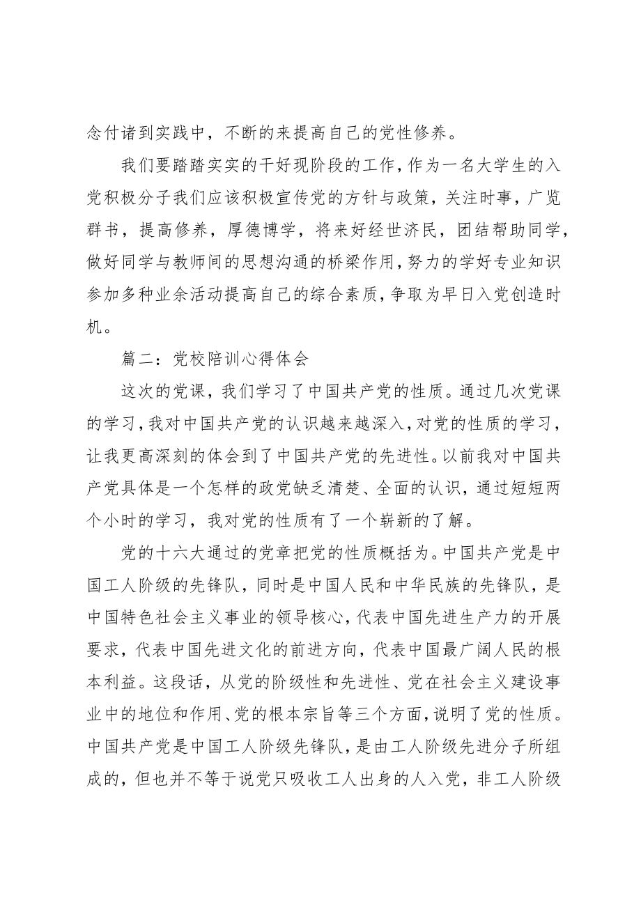 2023年党校陪训心得体会精选3篇.docx_第3页