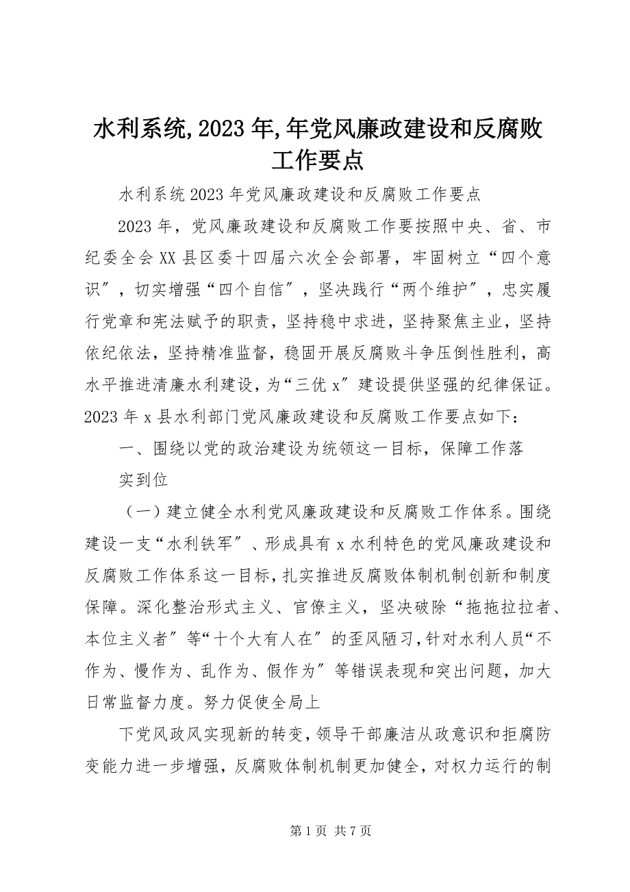 2023年水利系统年党风廉政建设和反腐败工作要点.docx_第1页