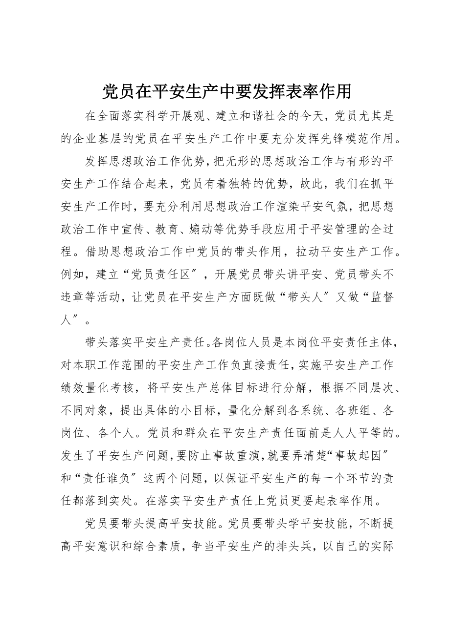 2023年党员在安全生产中要发挥表率作用.docx_第1页