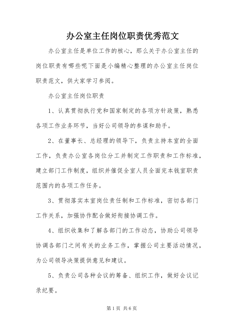 2023年办公室主任岗位职责优秀新编.docx_第1页