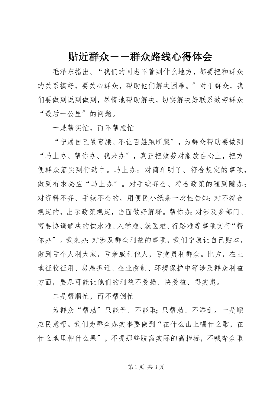 2023年贴近群众群众路线心得体会.docx_第1页