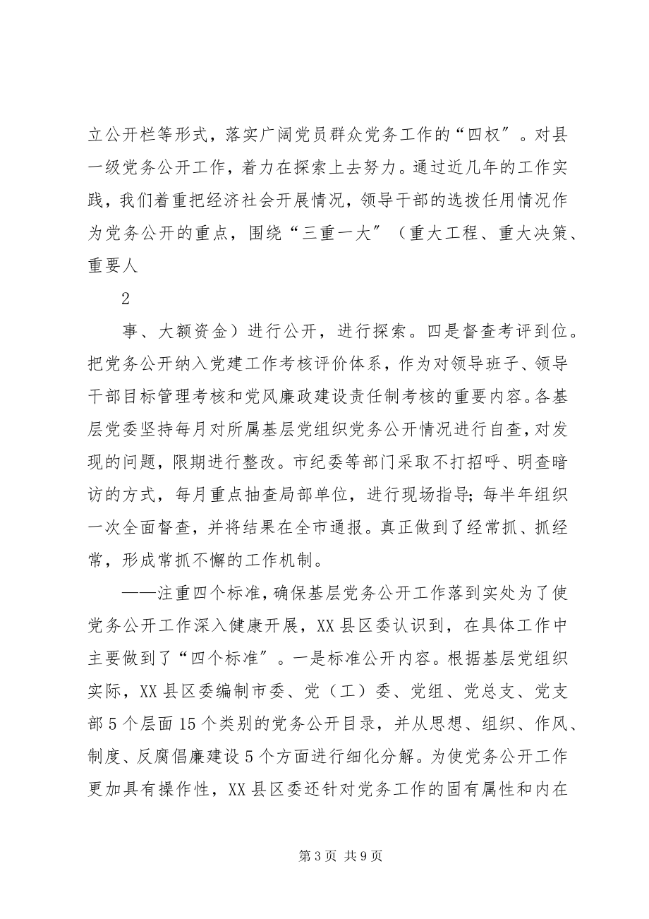 2023年XX县区基层党务公开工作亮点多新编.docx_第3页