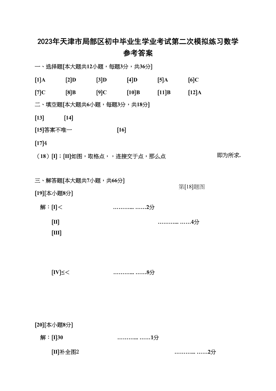 2023年天津五区县考二模数学试题及答案2.docx_第2页