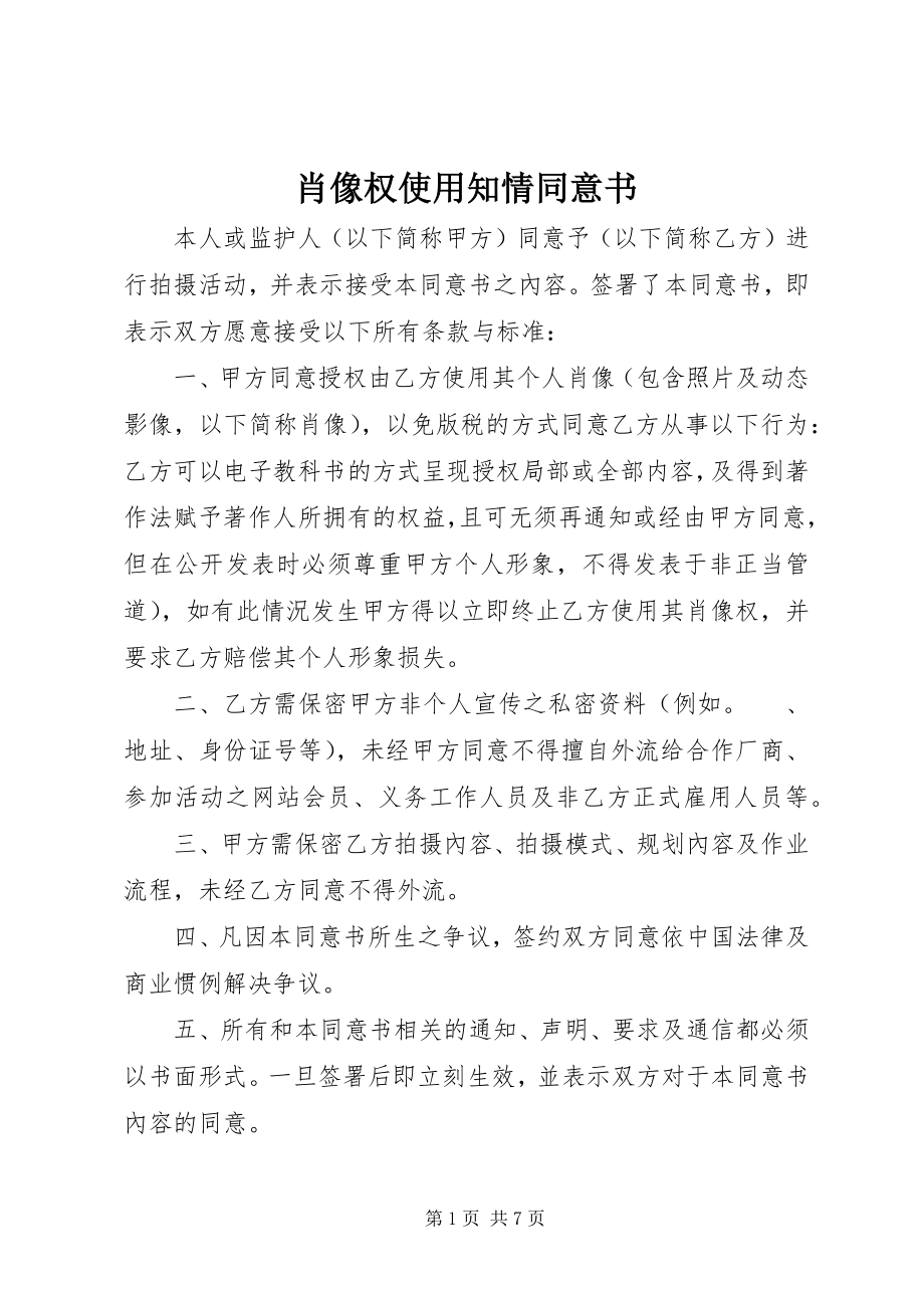 2023年肖像权使用知情同意书.docx_第1页