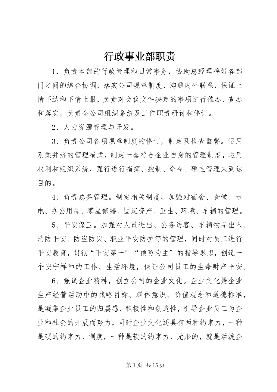 2023年行政事业部职责.docx_第1页