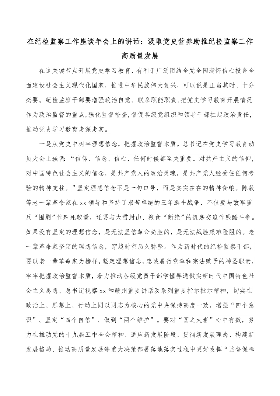 在纪检监察工作座谈年会上的讲话：汲取党史营养助推纪检监察工作高质量发展.docx_第1页