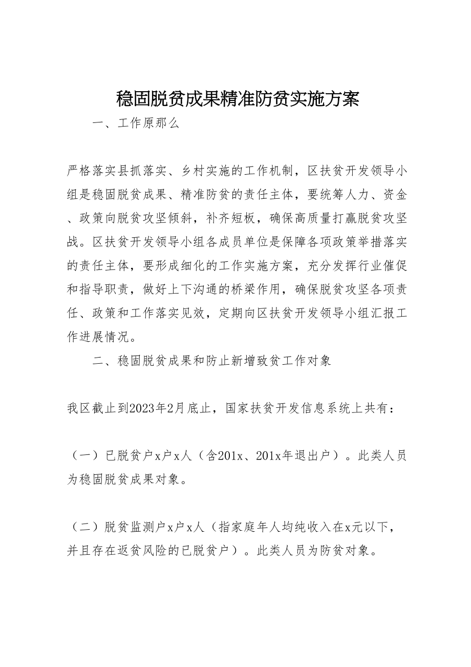 2023年巩固脱贫成果精准防贫实施方案.doc_第1页