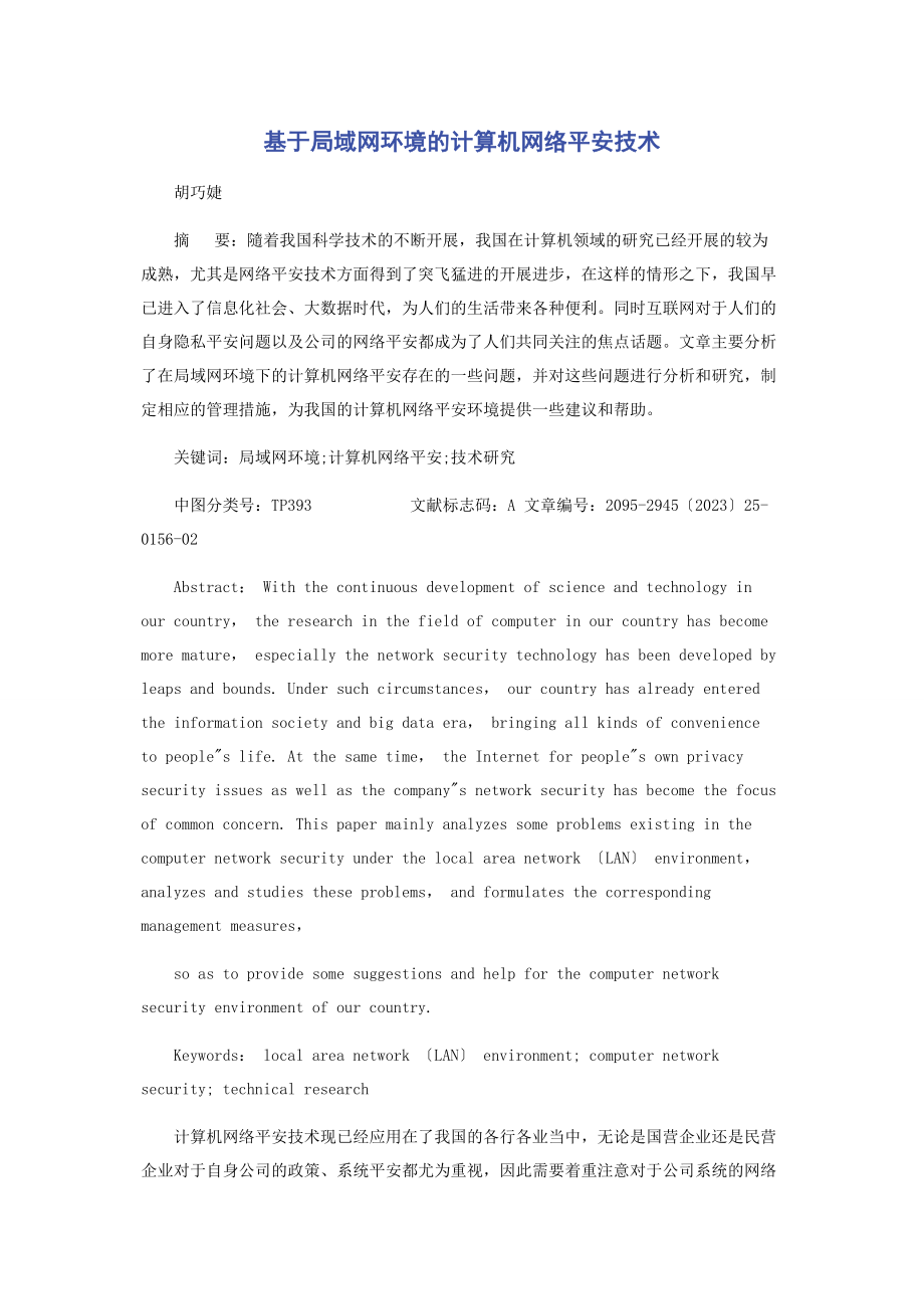 2023年基于局域网环境的计算机网络安全技术.docx_第1页