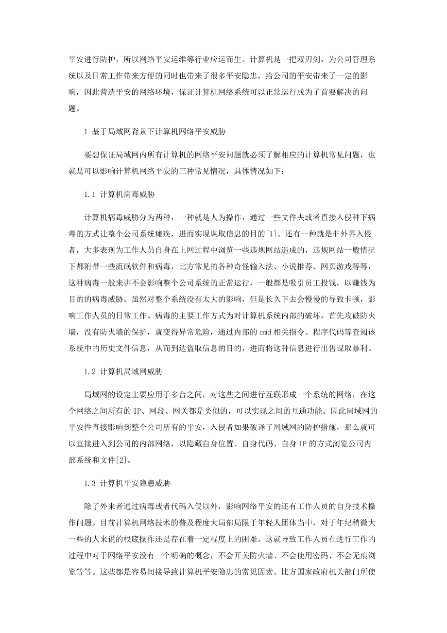 2023年基于局域网环境的计算机网络安全技术.docx_第2页