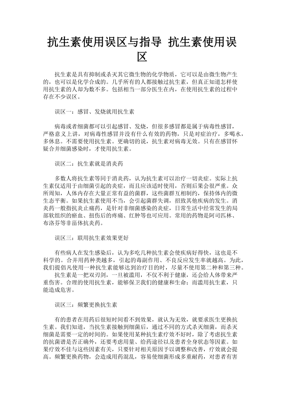 2023年抗生素使用误区与指导 抗生素使用误区.doc_第1页