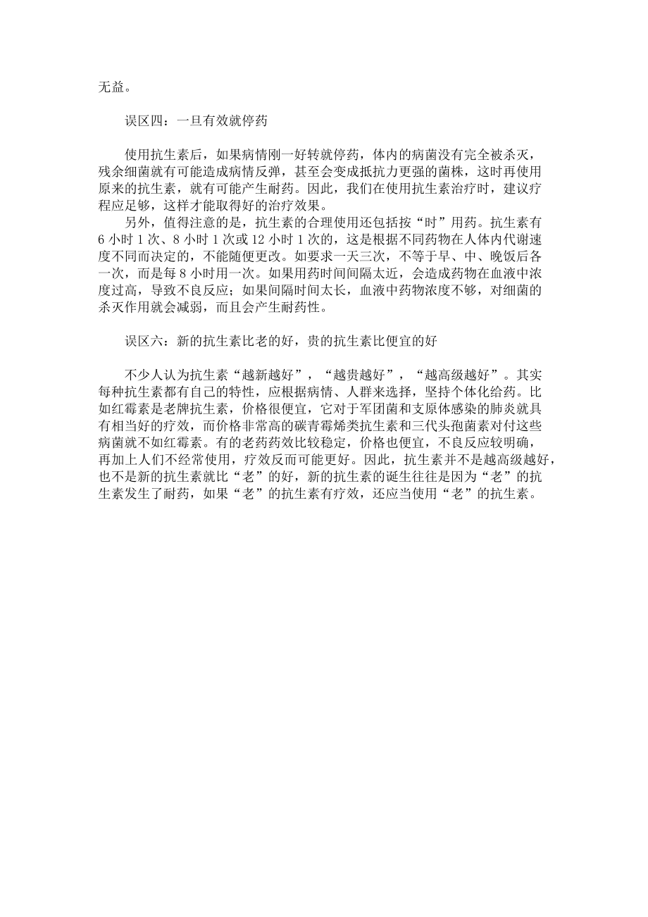 2023年抗生素使用误区与指导 抗生素使用误区.doc_第2页