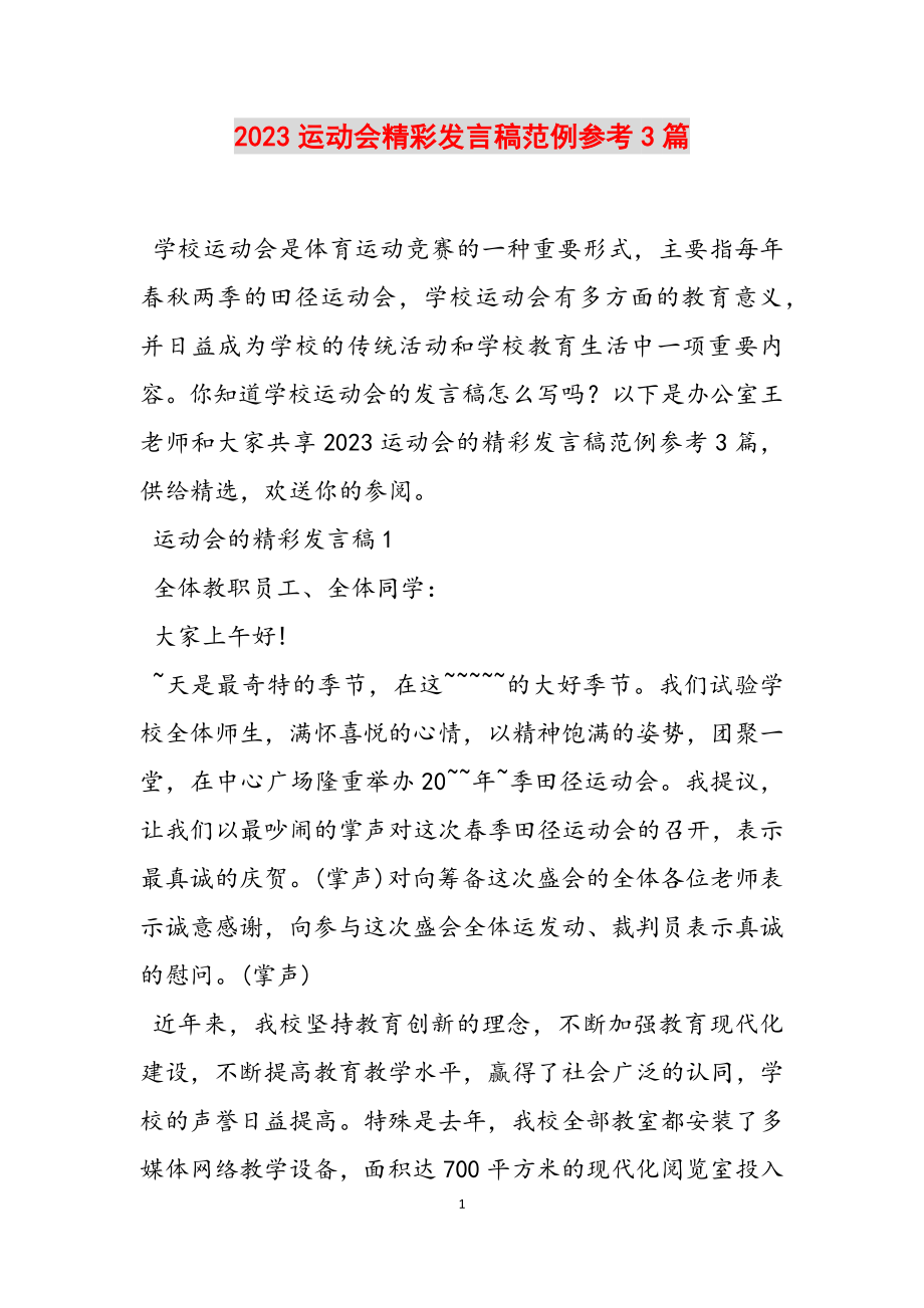 2023运动会精彩发言稿范例参考3篇.docx_第1页