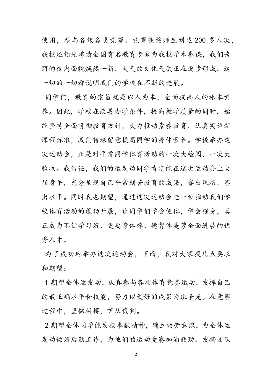 2023运动会精彩发言稿范例参考3篇.docx_第2页