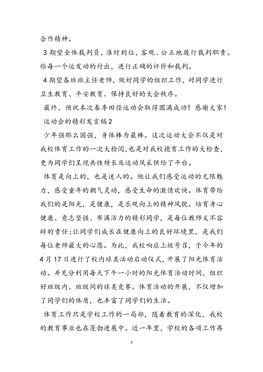 2023运动会精彩发言稿范例参考3篇.docx_第3页