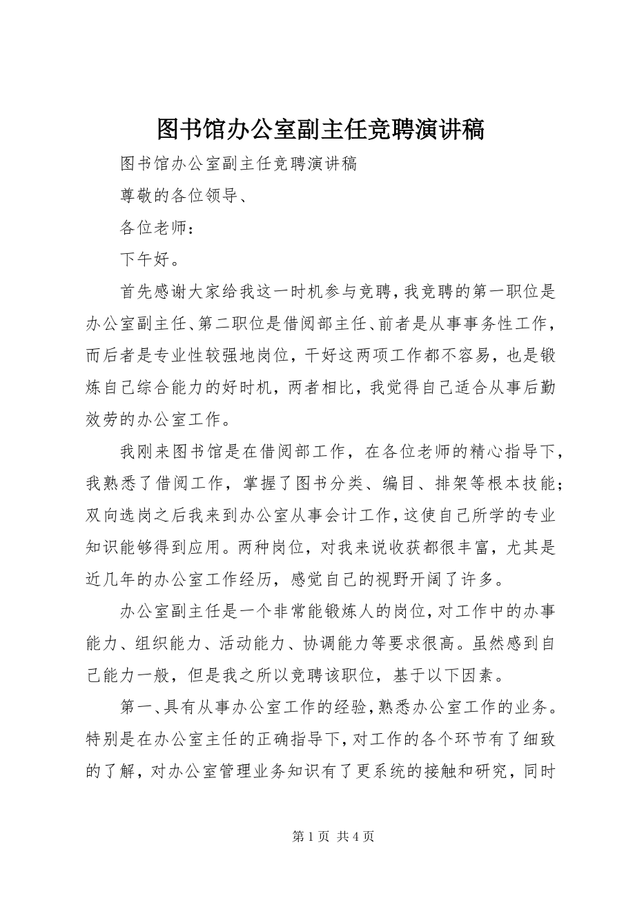 2023年图书馆办公室副主任竞聘演讲稿.docx_第1页